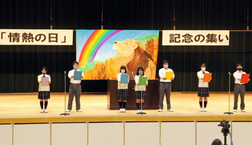 創価学園「情熱の日」記念の集い