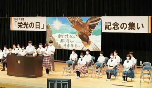東西創価学園「栄光の日」の集い