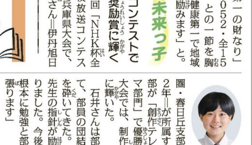 輝く未来っ子　放送コンテストで制作奨励賞に輝く