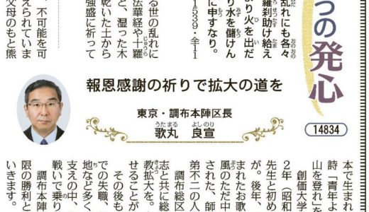 〈きょうの発心〉　報恩感謝の祈りで拡大の道を