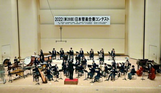 管楽合奏コンテスト全国大会で関西創価高校が最優秀賞　関西創価中学校・小学校は優秀賞