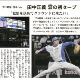 日ハム 田中正義投手 涙の初セーブ