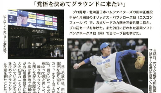 日ハム 田中正義投手 涙の初セーブ